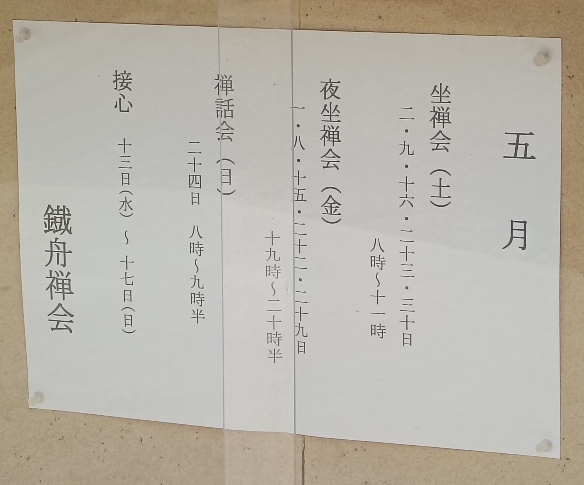 5月の坐禅会日程のお知らせ - 高歩院